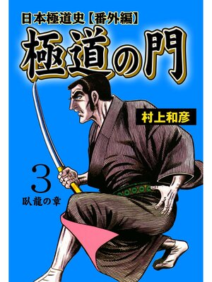 cover image of 極道の門 日本極道史～番外編　3